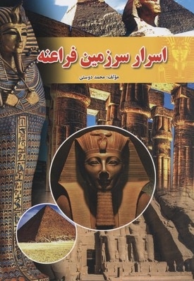 اسرار سرزمین فراعنه